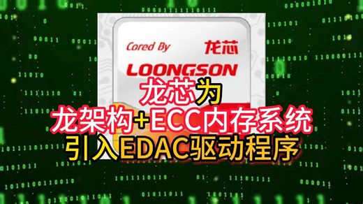 龙芯为龙架构 ECC内存系统引入EDAC驱动程序