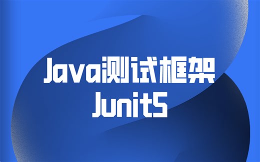软件测试之Java测试框架JUnit5 L2