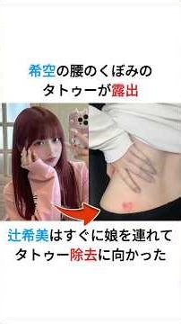 辻希美長女タトゥー問題発覚 100万円のしつけは教育か越境した支配か #辻希美 #時事 #最新 #面白い #希空