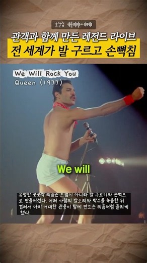 관객과 하나가 되기 위해 만든 노래 | Queen - We Will Rock You