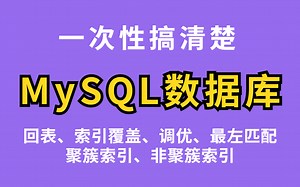 MySQL数据库专题讲解，保姆级教程【回表、索引覆盖、调优、最左匹配、聚簇索引、非聚簇索引】一次性全讲清楚！
