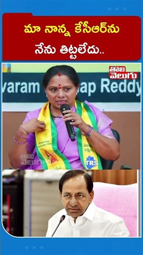 మా నాన్న కేసీఆర్‍ను నేను తిట్టలేదు.. | Kavitha Comments On KCR | Tolivelugu