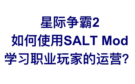 【星际争霸2】SC2 SALT Mod 学习职业选手运营的工具 萌新福利【作者SC2ID:OldFilm】
