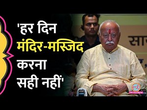 RSS प्रमुख Mohan Bhagwat मंदिर-मस्जिद विवाद पर दिया बयान, मुस्लिम धर्मगुरुओं ने क्या कहा?