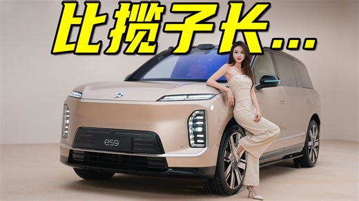 都叫9系，凭什么ES9这么狂？