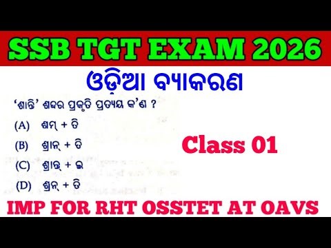 SSB TGT Exam 2026 !! Odia Grammar MCQs !! Imp for RHT, OSSTET, AT & OAVS !! cine tv Odisha !!