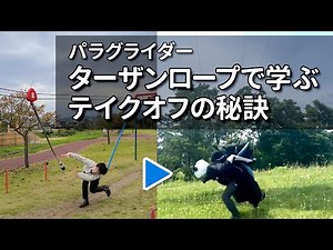[Explanation] Learn the secrets of takeoff with a Tarzan rope | Paragliding