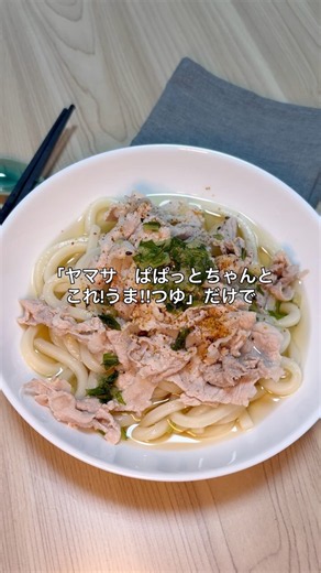 だしぶっかけ肉うどん#PR #これうまつゆ #簡単レシピ #ヤマサ醤油 #ココクリ