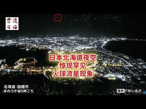 日本北海道夜空惊现罕见火球流星现象#日本工作 #日本生活 #日本留学 #日语学习