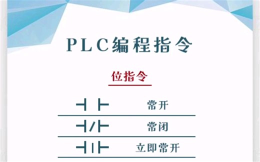 PLC编程指令大全