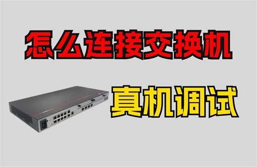 网络工程师真机调试，Console线怎么链接交换机？【附交换机、路由器、防火墙、网络故障排查等等命令】