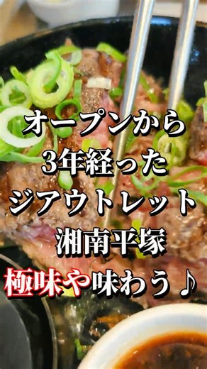 オープンから3年経った"極味や"@ジアウトレット湘南平塚 #ジアウトレット湘南平塚 #ハンバーグ #アウトレット
