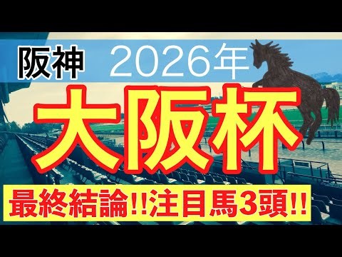 【大阪杯2026】蓮の競馬予想(最終結論)