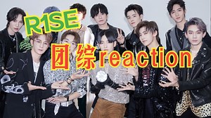 【R1SE】reaction 十一少年的秋天第一期丨24小时学京剧 有被秀到