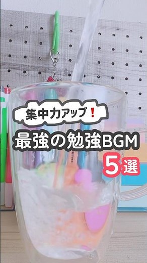 【5選】集中力アップする勉強BGMの選び方 #勉強したくなる動画 #勉強