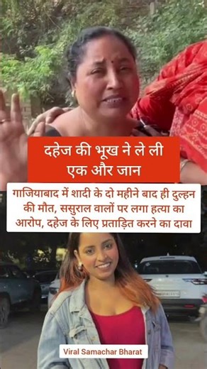 Breaking News: Bride dies 2 months after marriage, in-laws accused of murder #ghaziabadnews #news