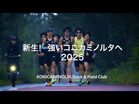 コニカミノルタ陸上競技部 -2025始動-