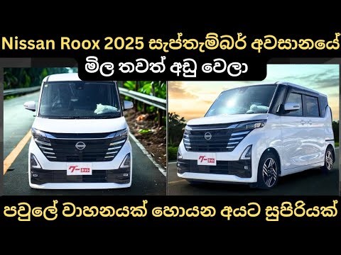 Nissan Roox 2025 සැප්තැම්බර් අවසානයේ මිල තවත් අඩුවෙලා:Full Price Breakdown of Popular Models Updates