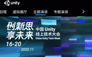 Unity线上技术大会-主题演讲