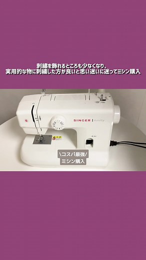 ミシン購入レビュー：SINGER Amity SN20Aの使い方
