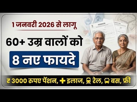 खुशखबरी: 60 साल से ऊपर वालों की मौज! ✅ ₹3000 पेंशन + फ्री इलाज (1 Jan 2026 से)