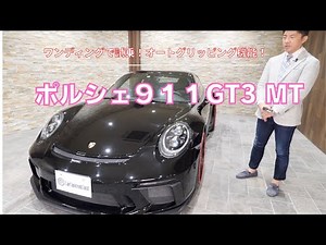 ポルシェ 911 991 GT3 ツーリング MT車