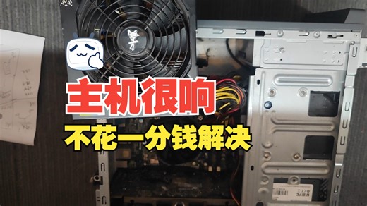 不花一分钱解决电脑主机很响，噪音问题