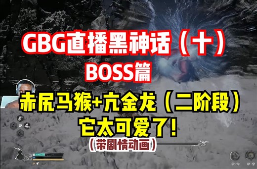 【熟肉】GBG（黑神话）-长篇：双BOSS赤尻马猴+亢金龙（二阶段）它太可爱了！（带剧情动画）