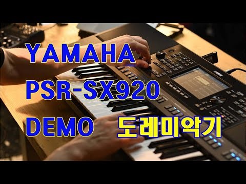 PSR-SX920 DEMO/PSR-SX920 데모/YAMAHA/도레미악기/한국형리듬셋팅/02-745-9934