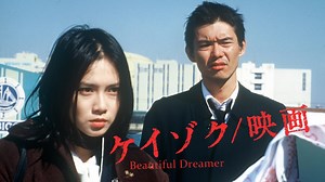 ケイゾク／映画 Beautiful Dreamer - Apple TV