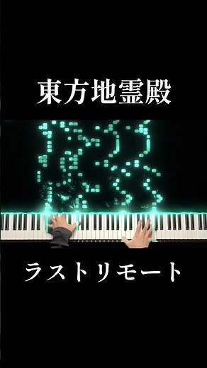 東方地霊殿 ラストリモート ピアノ #piano #東方project #東方ピアノ