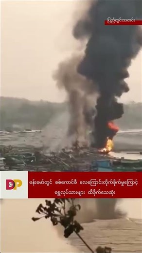 ဗန်းမော်တွင် စစ်ကောင်စီ လေကြောင်းတိုက်ခိုက်မှုကြောင့် ရွှေလုပ်သားများ ထိခိုက်သေဆုံး