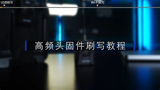 高频头固件刷写教程