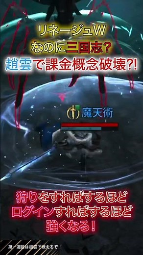 課金概念破壊！リネージュWエントワールド！リネージュWなのに三国志趙雲？