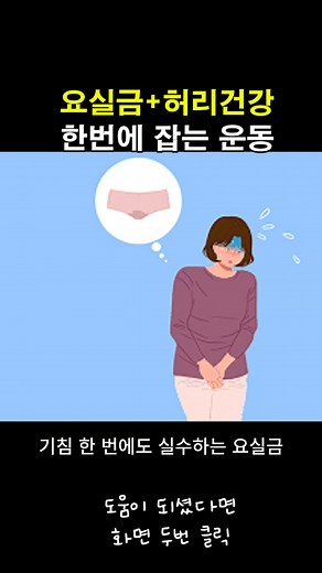 허리건강과 요실금 한번에 잡기