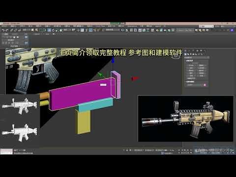 3DMAX教你打造风格化突击步枪模型，Tutu带你入门