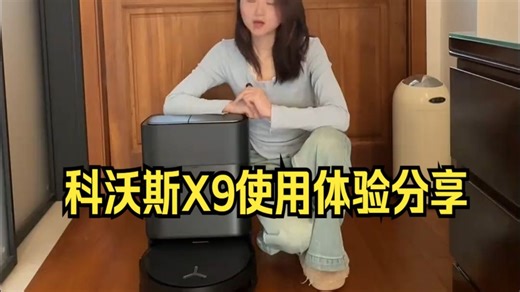 科沃斯X9使用体验分享，优缺点总结