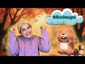 Φθινόπωρο - Iro Twinkles Τραγούδι για παιδιά | Παιδικά εκπαιδευτικά τραγούδια νηπιαγωγείο