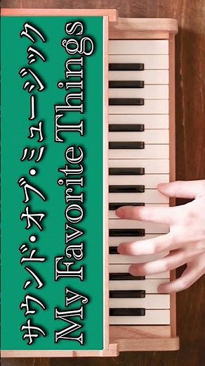 私のお気に入り My Favorite Things サウンド・オブ・ミュージック The Sound of Music #ピアノ #toypiano #piano #myfavoritesong