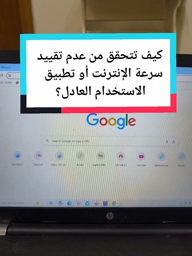 كيف تتحقق من عدم تقييد سرعة الإنترنت؟