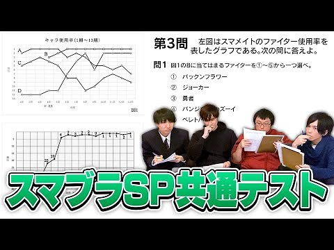 【知識テスト】スマブラガチ勢向けの知識クイズ、”スマブラSP共通テスト”に挑戦！
