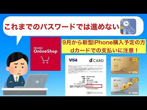 【ドコモオンラインショップ・機種変更】dカード3Dセキュア・9月からワンタイムパスワードに1本化