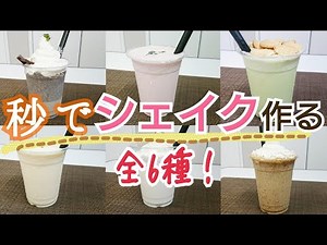 シェイクを秒で作る方法！材料はたった2つで簡単レシピ