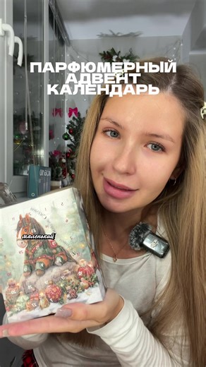 Парфюмерный адвент-календарь: первый взгляд на ароматы