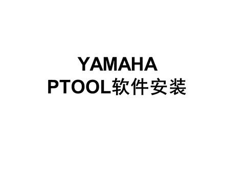 YAMAHA PTOOL（和谐版 ）软件安装方法，这软件有多少大佬在用呢？#smt贴片加工 #贴片机 #贴片 #Smt #电子厂小姐姐