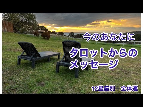 タロットから今のあなたへメッセージ【星座別➕全体運】#タロット