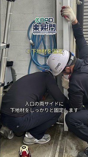 オーバースライドシャッター施工の第一歩！～下地取り付け編～ #shots #シャッター