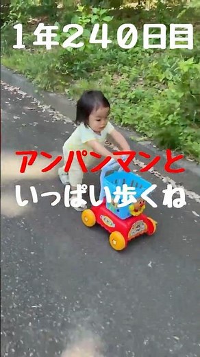 【１年２４０日目】アンパンマンと一緒ならいっぱい歩くね😝I'll walk a lot if I'm with Anpanman!