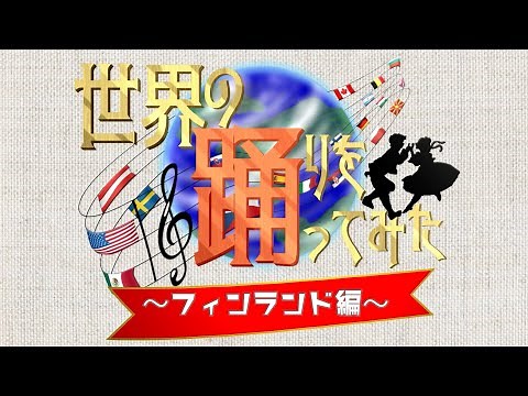 [World Dances] Let's Learn the "Jenkkas"! ~Finland Edition~