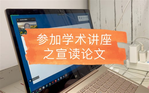 参加学术会议之准备论文ppt及宣读论文